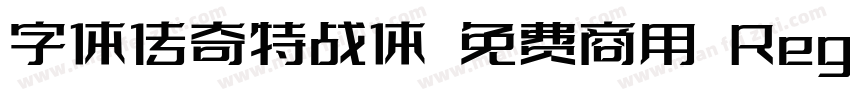 字体传奇特战体 免费商用 Regular字体转换